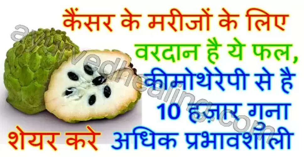 रामफल (ग्रेविओला) के स्वास्थ्य लाभ और कैंसर से लड़ने की क्षमता