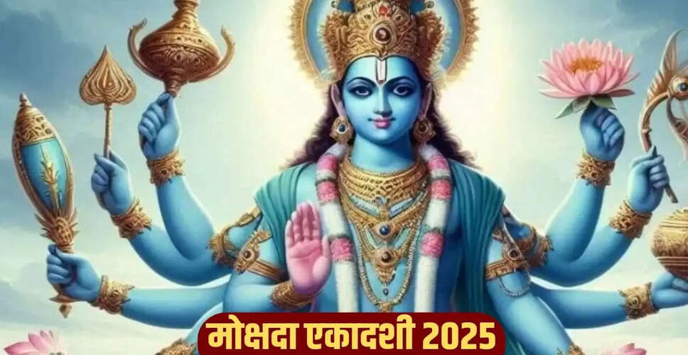 मोक्षदा एकादशी 2025: व्रत के नियम और आहार