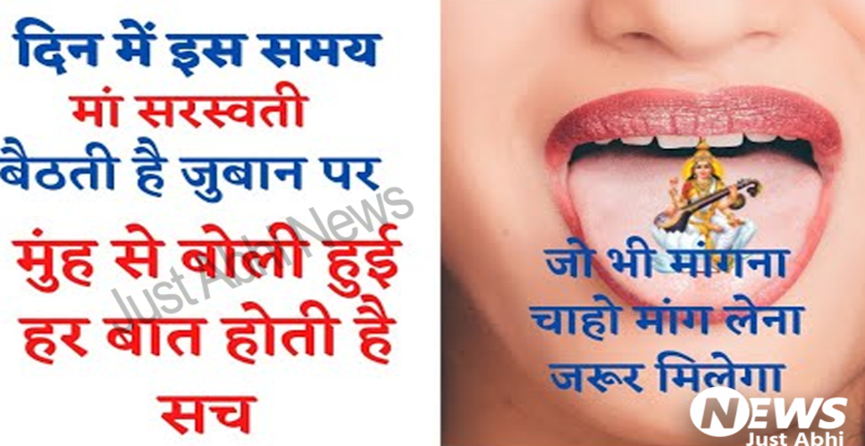 ब्रह्म मुहूर्त में मां सरस्वती की वाणी की शक्ति