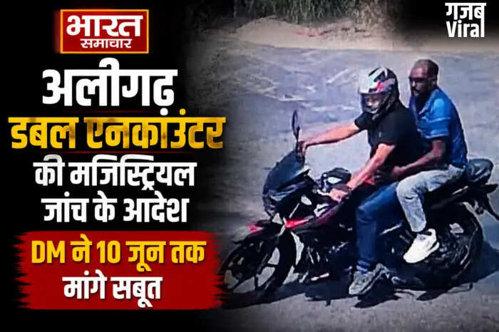अलीगढ़ में डबल एनकाउंटर की मजिस्ट्रियल जांच का आदेश, 10 जून तक सबूत पेश करने की अपील