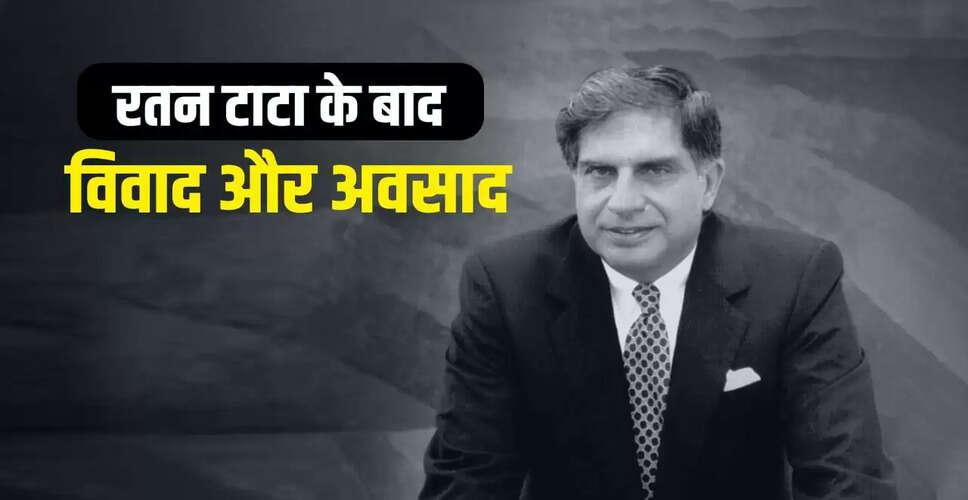 रतन टाटा की पुण्यतिथि: टाटा समूह में चल रहे विवादों का प्रभाव