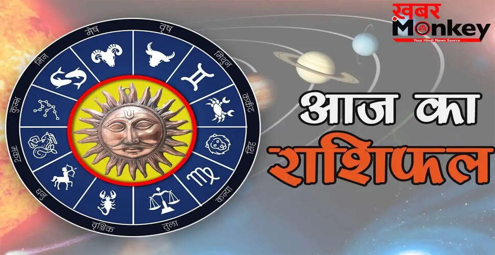आज का राशिफल: जानें सभी 12 राशियों का भविष्य