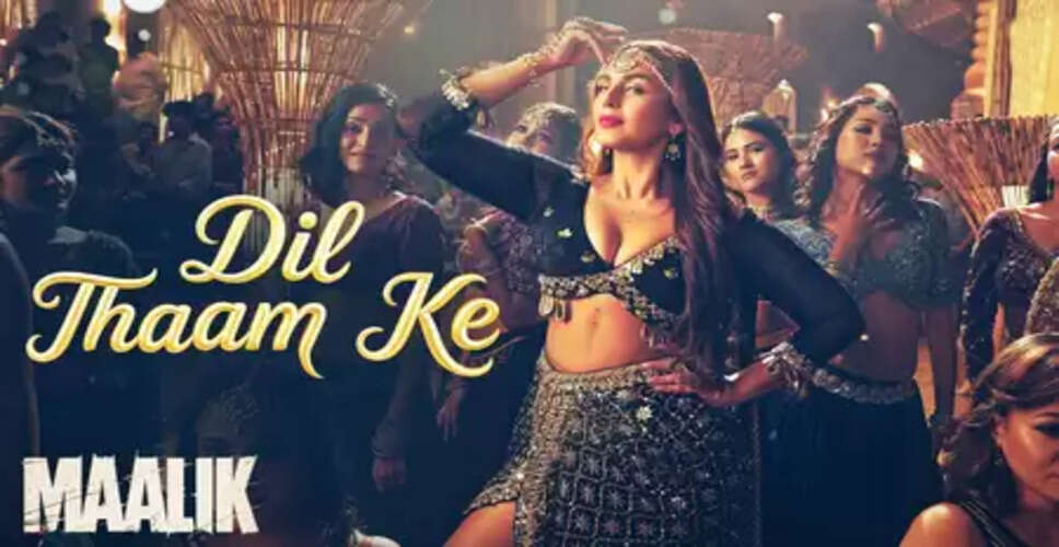'मालिक' का नया गाना 'दिल थाम के' रिलीज, हुमा कुरैशी ने 16 घंटे से ज्यादा की शूटिंग