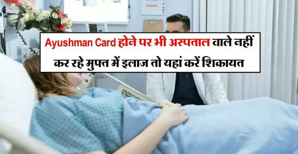 आयुष्मान भारत योजना: अस्पतालों में मुफ्त इलाज के लिए शिकायत कैसे करें