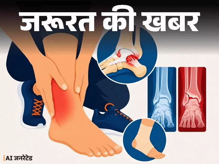 पैर में मोच: लक्षण, उपचार और सावधानियाँ