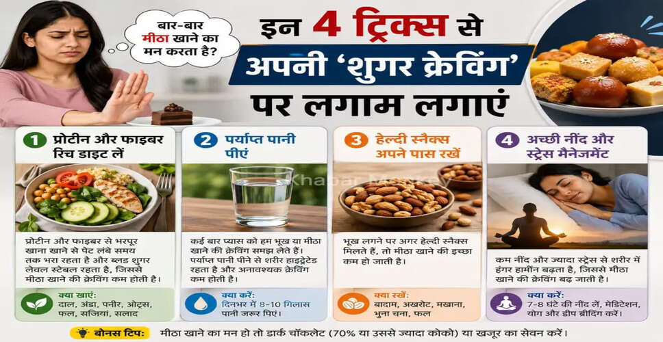 शुगर क्रेविंग को नियंत्रित करने के 4 प्रभावी तरीके