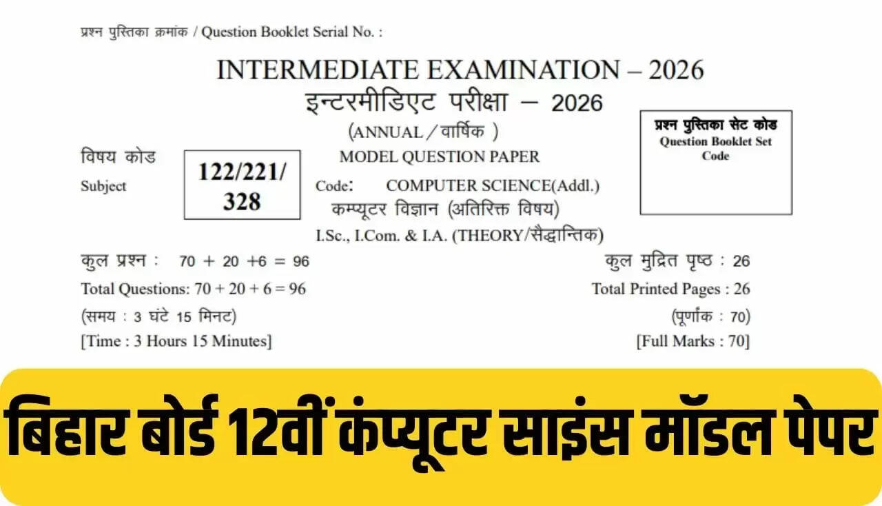 बिहार बोर्ड 12वीं कंप्यूटर साइंस परीक्षा 2026: जानें पेपर पैटर्न और महत्वपूर्ण जानकारी