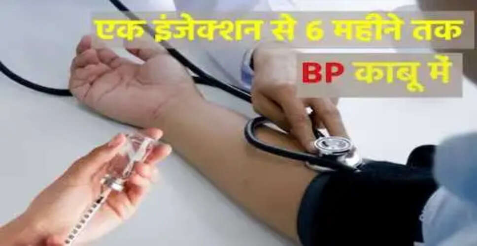 एक इंजेक्शन से 6 महीने तक हाई ब्लड प्रेशर का समाधान: नई दवा का आगाज़