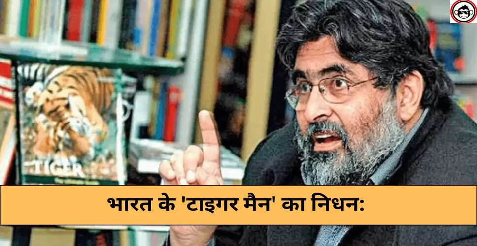 भारत के प्रसिद्ध संरक्षणवादी वाल्मीक थापर का निधन