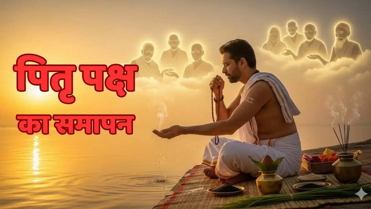 पितृ पक्ष 2025: अंतिम दिन के महत्व और आवश्यक उपाय