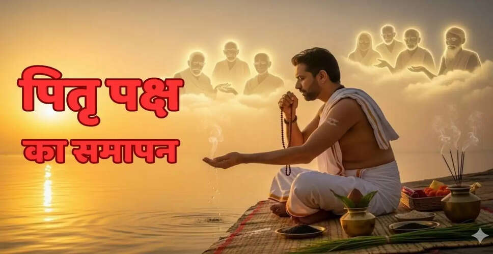 पितृ पक्ष 2025: अंतिम दिन के महत्व और आवश्यक उपाय