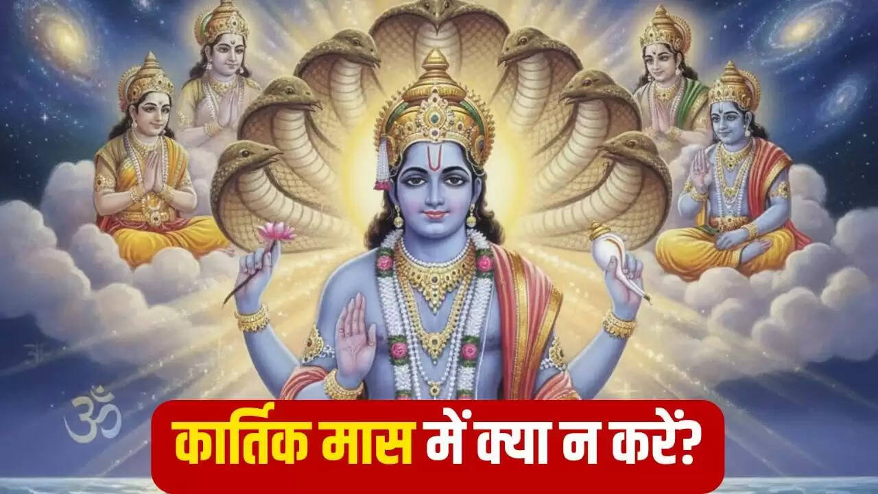 कार्तिक माह 2025: इन गलतियों से बचें, वरना दरिद्रता का सामना करना पड़ सकता है