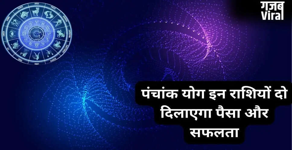 पंचांक योग 2026: इन 3 राशियों को मिलेगा आर्थिक लाभ और सफलता