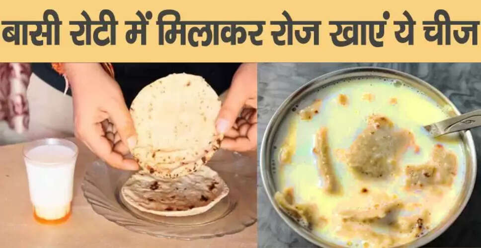 बासी रोटी: डायबिटीज और ब्लड प्रेशर के लिए एक अनोखा उपाय