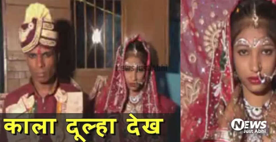 दूल्हे के रंग के कारण दुल्हन ने शादी से किया इनकार, मां ने दर्ज कराई गुमशुदगी की रिपोर्ट