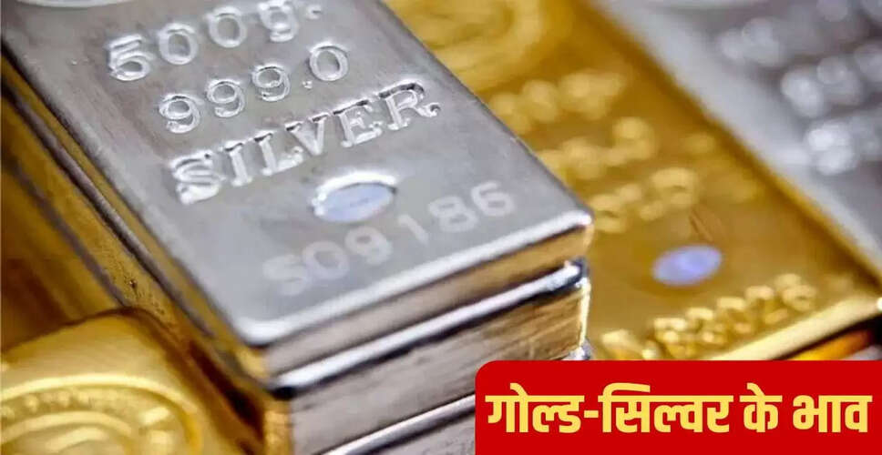 क्या सोने-चांदी की कीमतों में आएगा गिरावट? जानें विशेषज्ञों की राय