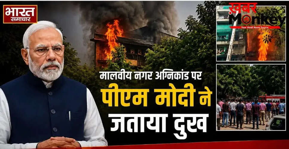 दिल्ली के मालवीय नगर में आग से 20 लोगों की मौत, पीएम मोदी ने जताया दुख