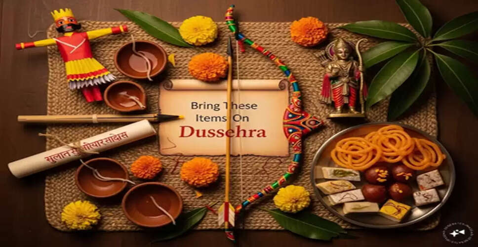 दशहरे पर लाने योग्य वस्तुएं: शुभता और समृद्धि के प्रतीक