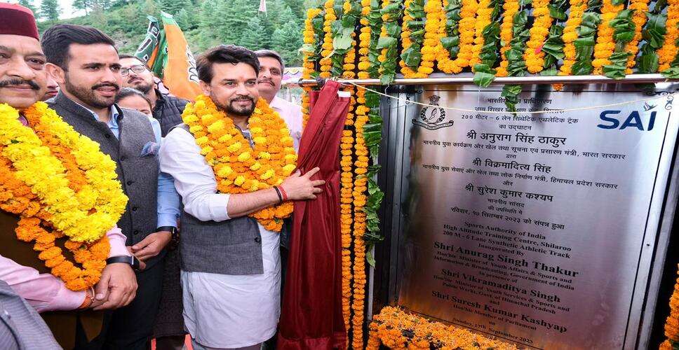 अनुराग ठाकुर ने शिलारू साई प्रशिक्षण केंद्र में सिंथेटिक एथलेटिक ट्रैक का उद्घाटन किया