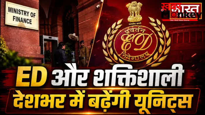 प्रवर्तन निदेशालय के कैडर विस्तार से बढ़ेगी जांच की क्षमता