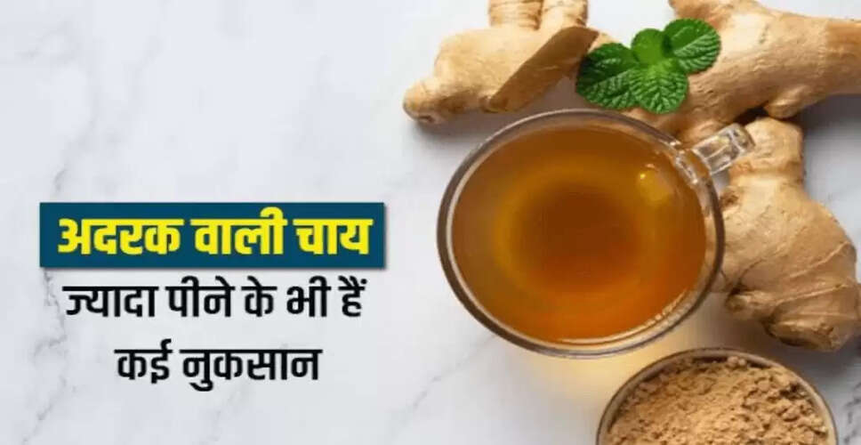 अदरक वाली चाय के नुकसान: जानें इसके दुष्प्रभाव