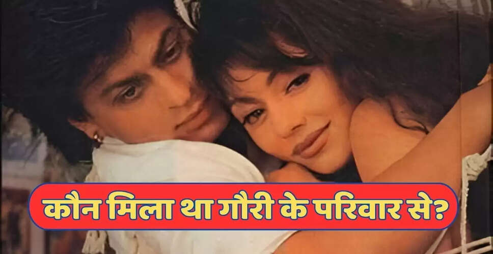 गौरी खान का जन्मदिन: शाहरुख से पहले परिवार से मिले अभिनव का दिलचस्प किस्सा