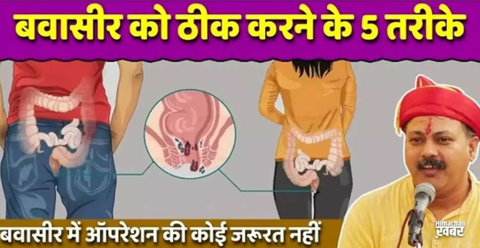 बवासीर के घरेलू उपचार: राजीव दीक्षित के सरल उपाय