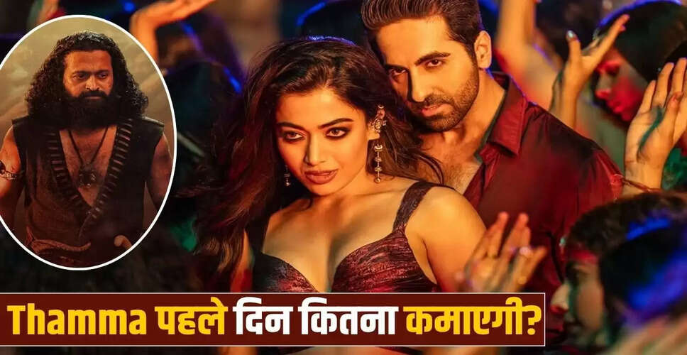 थामा फिल्म का ओपनिंग डे कलेक्शन: ऋषभ शेट्टी के रिकॉर्ड को चुनौती