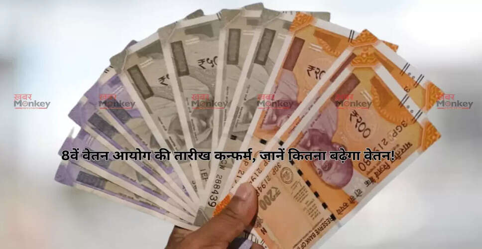 सरकारी कर्मचारियों के लिए 8वें वेतन आयोग की नई उम्मीदें