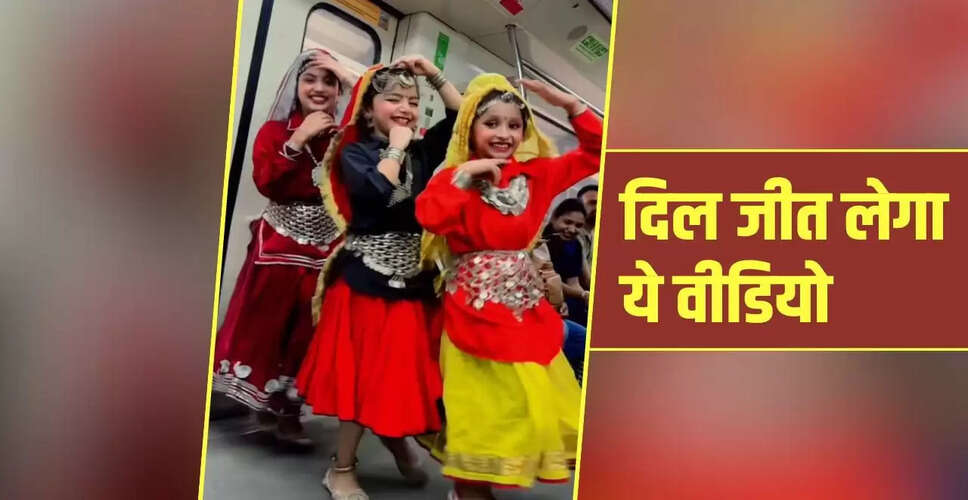 दिल्ली मेट्रो में बच्चों का मनमोहक डांस वीडियो हुआ वायरल