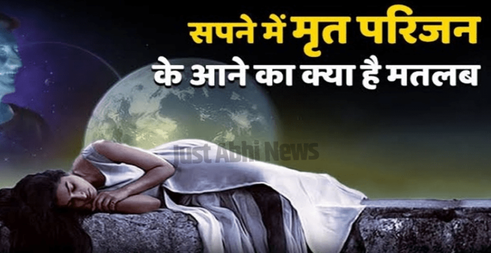 सपनों में मृत लोगों का आना: अर्थ और संकेत