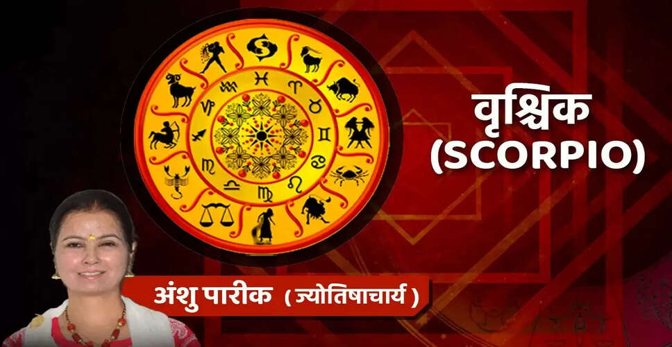 16 जून का वृश्चिक राशिफल: सफलता और आर्थिक स्थिति में सुधार