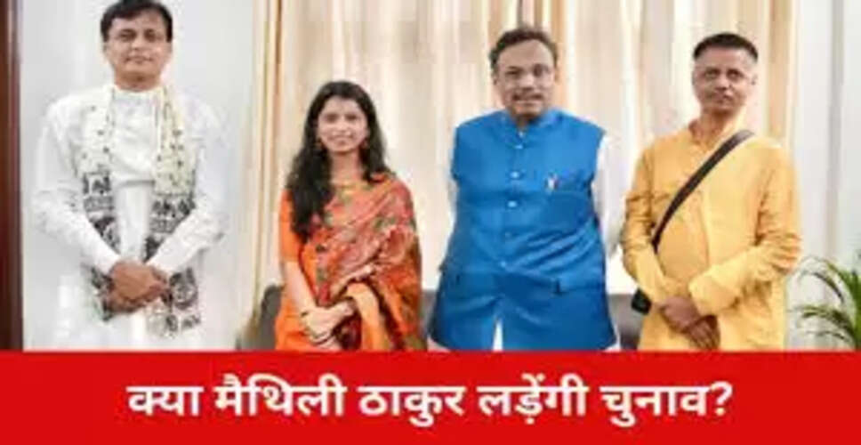लोक गायिका मैथिली ठाकुर ने राजनीति में कदम रखा, चुनाव लड़ने की तैयारी