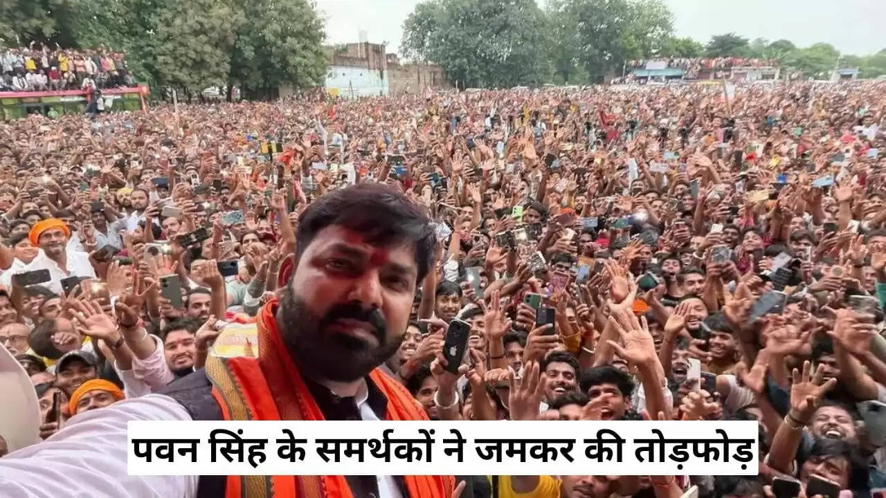 बिहार चुनाव में पवन सिंह की अनुपस्थिति से भड़की भीड़, तोड़फोड़ की घटना