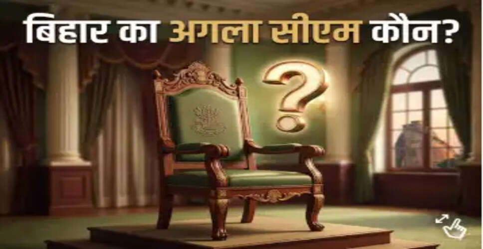 बिहार की राजनीति में नया मोड़: नीतीश कुमार का इस्तीफा और संभावित उत्तराधिकारी