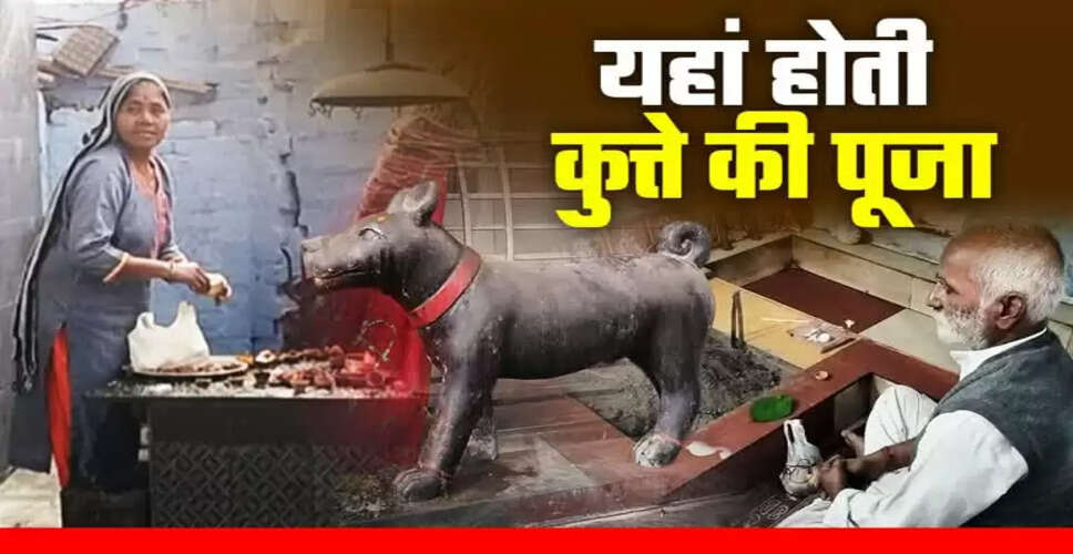 यूपी में कुत्ते की पूजा: भैरव बाबा मंदिर की अनोखी कहानी
