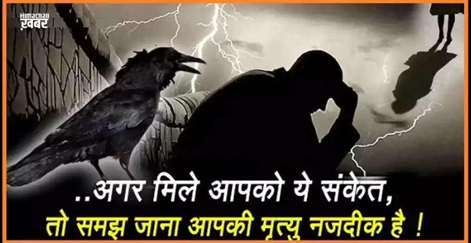 मृत्यु के संकेत: जानिए कैसे पहचानें मौत का समय
