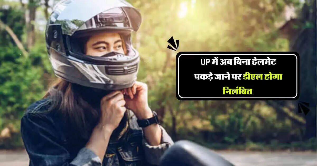 आगरा में यातायात नियमों का सख्त पालन, हेलमेट न पहनने पर ड्राइविंग लाइसेंस होगा निलंबित