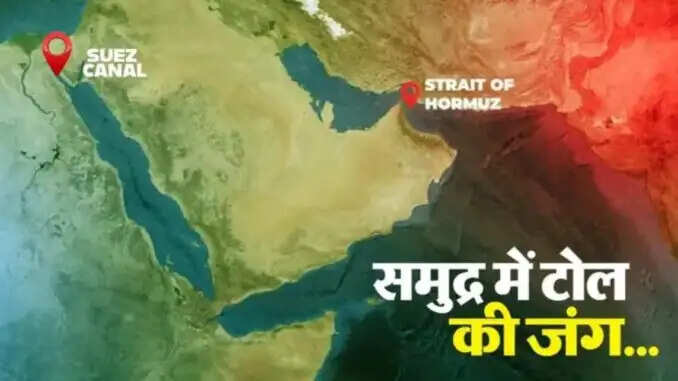 ईरान का होर्मुज जलडमरूमध्य पर नियंत्रण: वैश्विक अर्थव्यवस्था पर प्रभाव