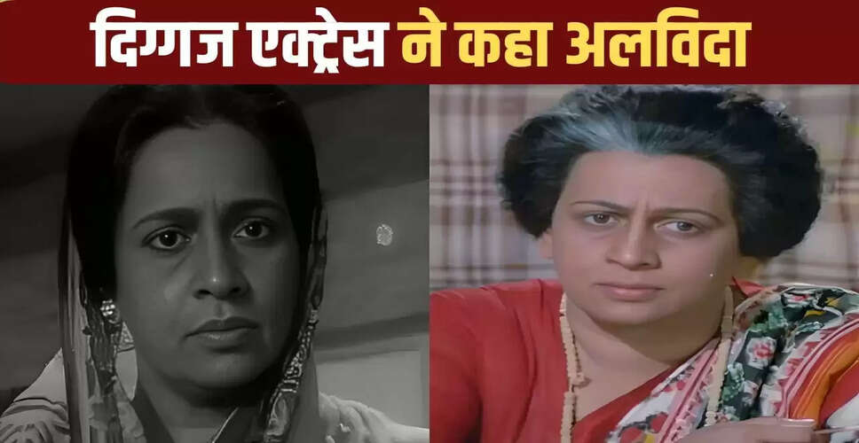 दिग्गज एक्ट्रेस दया डोंगरे का निधन, 85 वर्ष की आयु में ली अंतिम सांस