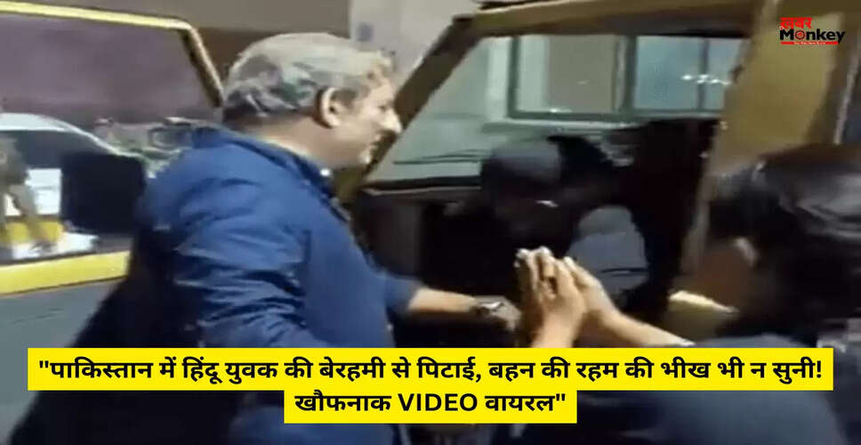 पाकिस्तान में हिंदू युवक पर हमला: सलमान फारूक की क्रूरता का वीडियो वायरल