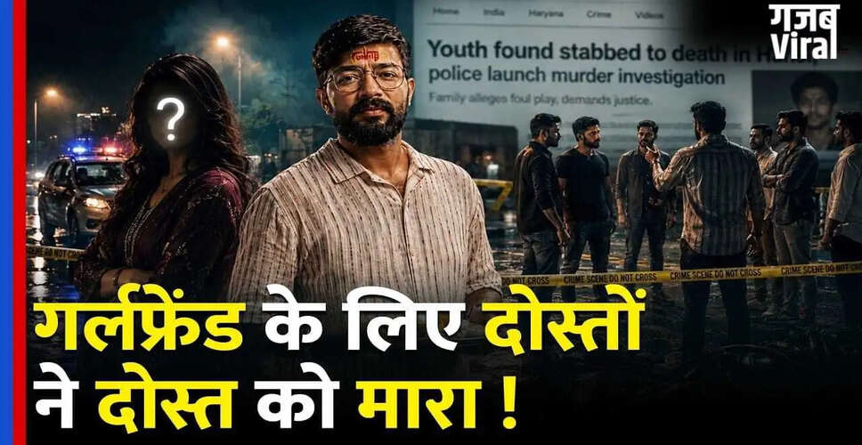हरियाणा में दोस्ती का खौफनाक अंत: दोस्तों ने की हत्या