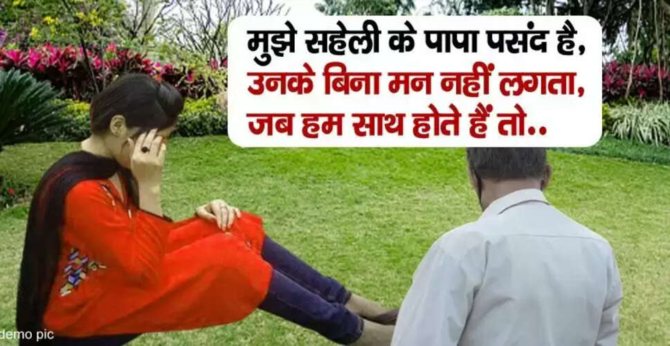 कविता की अनोखी प्रेम कहानी: सहेली के पिता से बढ़ता रिश्ता