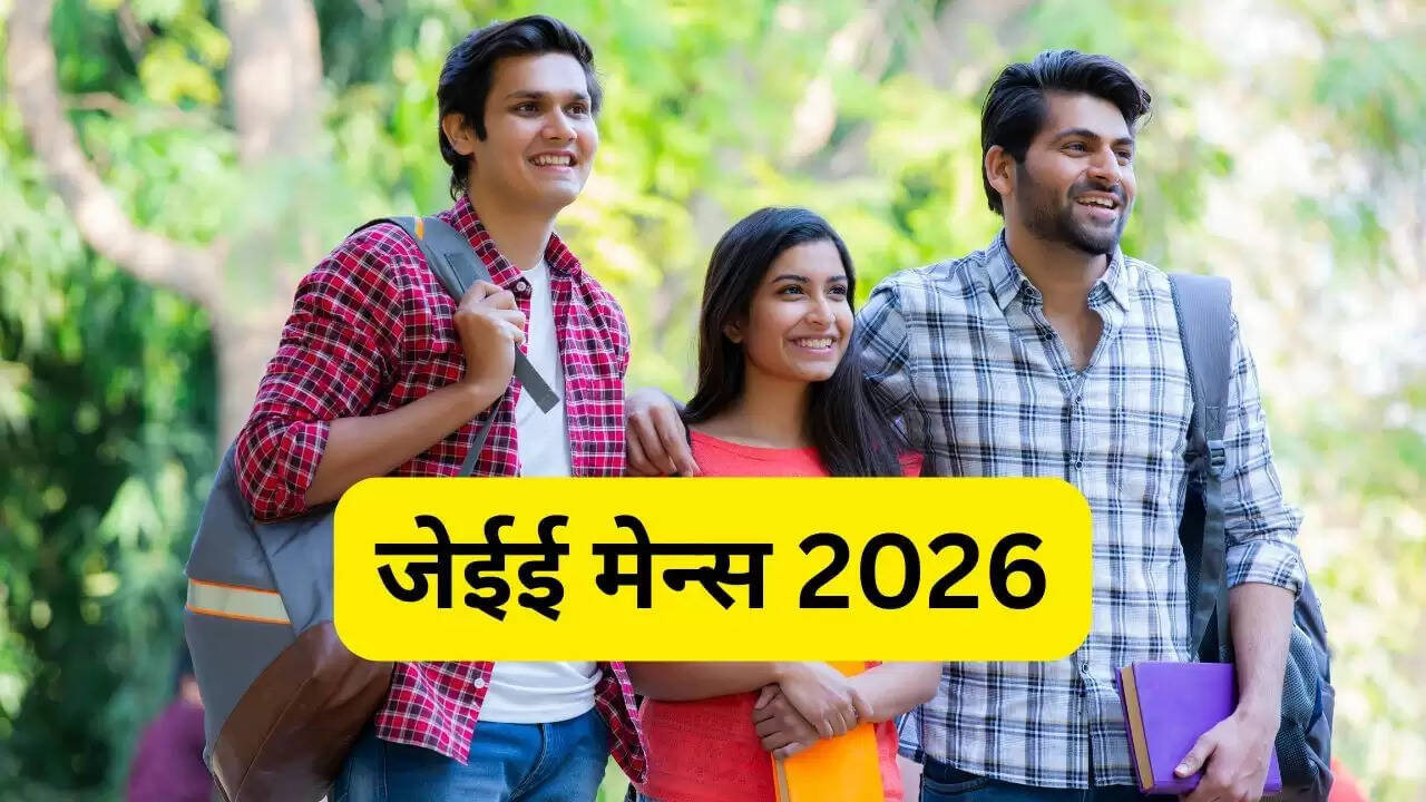 जेईई मेन्स 2026 परीक्षा की तारीखों की घोषणा, रजिस्ट्रेशन कब से शुरू होगा जानें