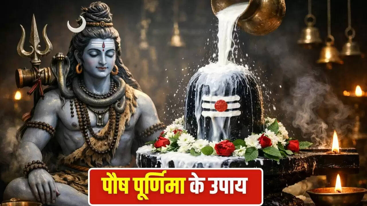 पौष पूर्णिमा 2026: चंद्र दोष से मुक्ति के लिए शिवलिंग का अभिषेक कैसे करें