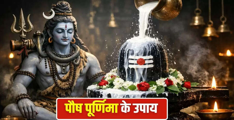 पौष पूर्णिमा 2026: चंद्र दोष से मुक्ति के लिए शिवलिंग का अभिषेक कैसे करें