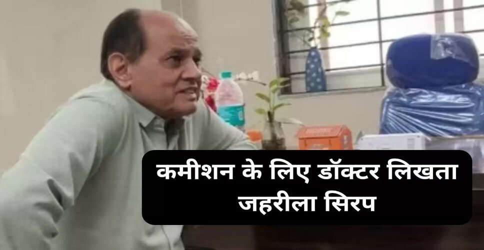 छिंदवाड़ा में बच्चों की मौत: डॉक्टर पर कमीशन लेने का आरोप