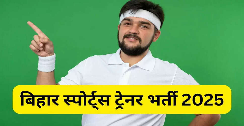 बिहार में स्पोर्ट्स ट्रेनर पदों के लिए आवेदन प्रक्रिया शुरू, जानें योग्यता और चयन प्रक्रिया