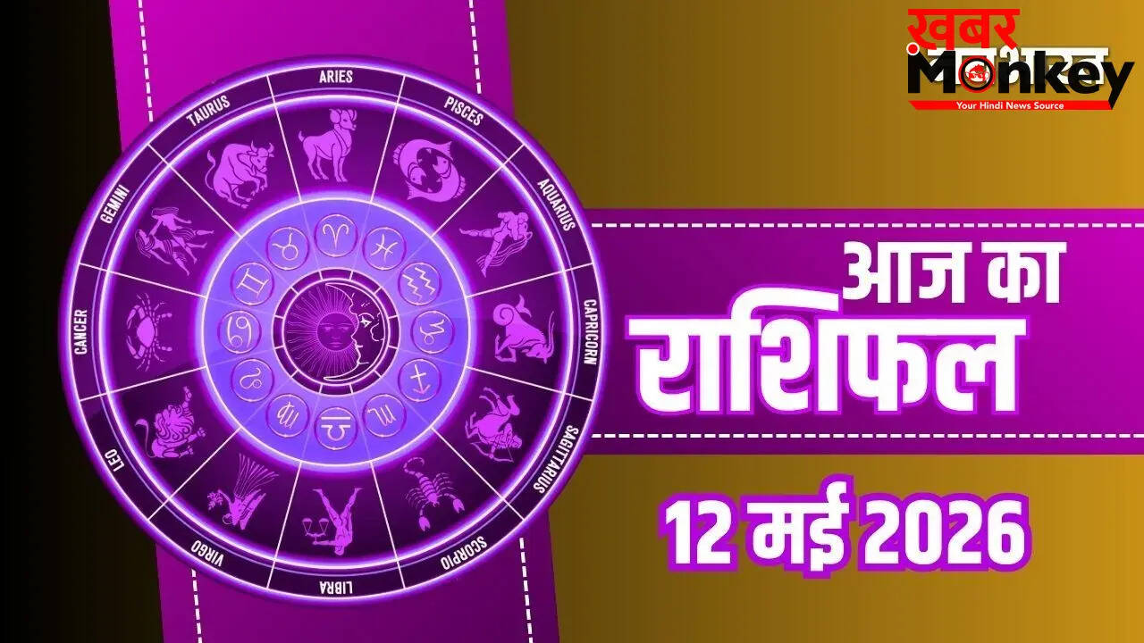 12 मई का राशिफल: जानें अपनी राशि का हाल और निवेश के संकेत