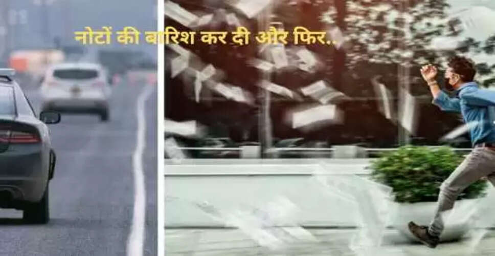 हाईवे पर उड़ाए गए नोट: एक करोड़ की लूट का अनोखा मामला